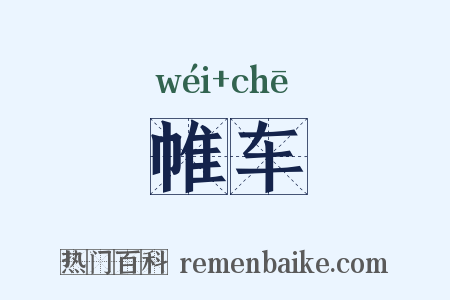 帷车是什么意思的图片